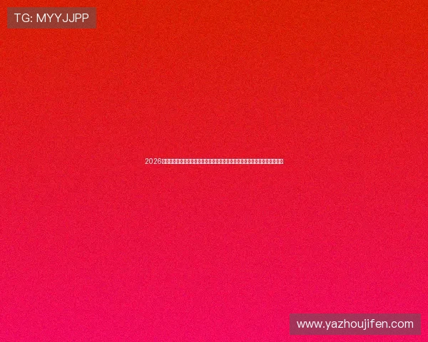 2026年世界杯参赛队伍名单公布时间及各队详细资料,帮助球迷提前掌握比赛动态 2026年世界杯参赛队伍名单公布时间及各队详细资料,帮助球迷提前掌握比赛动态