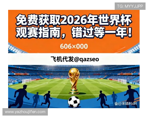 2026年世界杯比赛时间表及中国观众观看指南