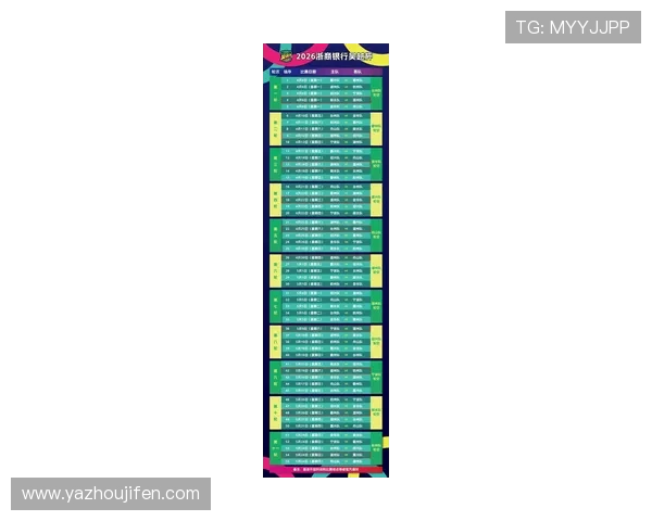2026年足球受注赛程详细介绍,助你科学规划竞彩投注方案