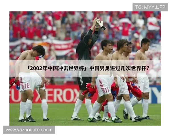 中国足球在世界杯历史上的表现与未来展望 中国足球在世界杯历史上的表现与未来展望