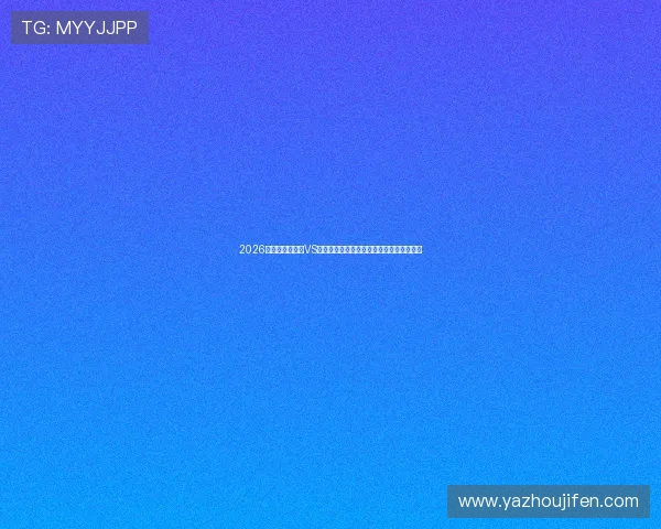 2026年世界杯乌拉圭VS西班牙比赛赛程安排及双方战术分析与预测