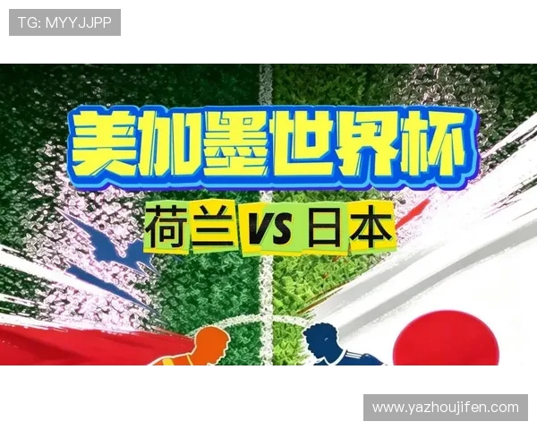世界杯荷兰日本比赛地点详细介绍及赛程安排分析