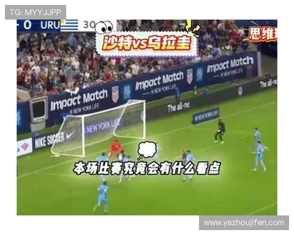 乌拉圭vs沙特比赛历史对战数据详解及双方战术分析