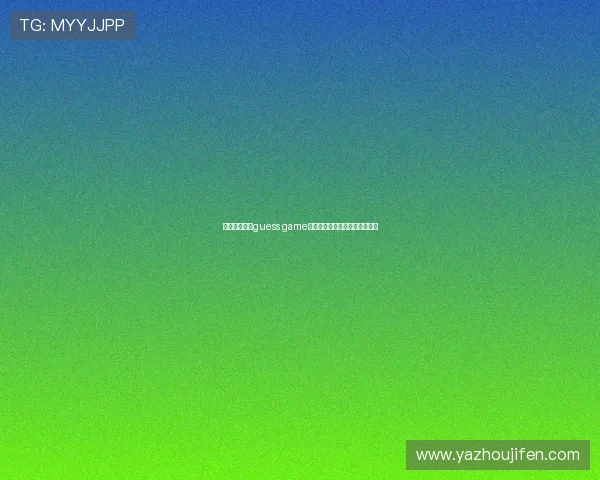 提升电竞竞猜guess game胜率的实用策略与专家推荐方法