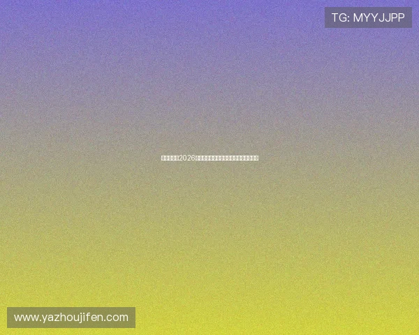温哥华地区2026年世界杯赛程时间表及赛事亮点全景介绍